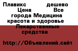 Плавикс (Plavix) дешево!!! › Цена ­ 4 500 - Все города Медицина, красота и здоровье » Лекарственные средства   